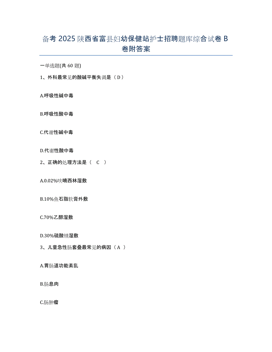 备考2025陕西省富县妇幼保健站护士招聘题库综合试卷B卷附答案_第1页