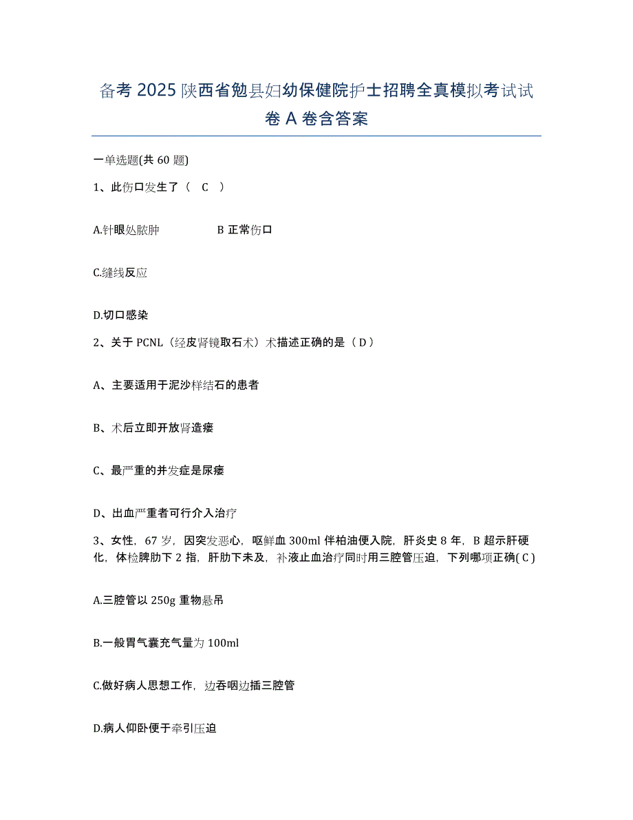 备考2025陕西省勉县妇幼保健院护士招聘全真模拟考试试卷A卷含答案_第1页