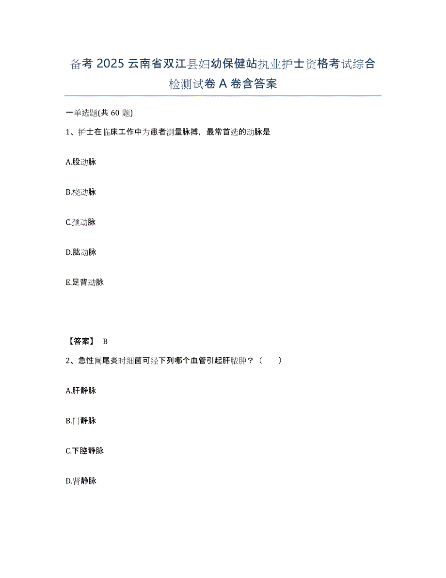 备考2025云南省双江县妇幼保健站执业护士资格考试综合检测试卷A卷含答案_第1页