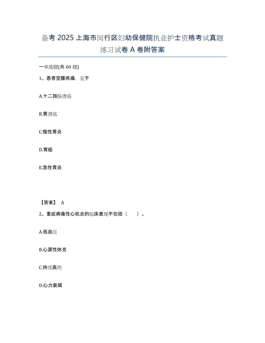 备考2025上海市闵行区妇幼保健院执业护士资格考试真题练习试卷A卷附答案_第1页