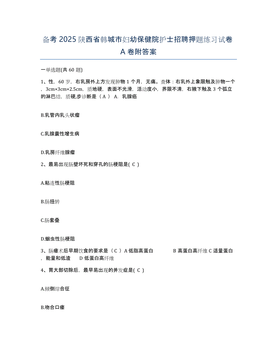 备考2025陕西省韩城市妇幼保健院护士招聘押题练习试卷A卷附答案_第1页