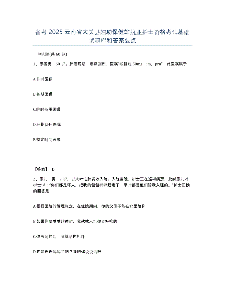 备考2025云南省大关县妇幼保健站执业护士资格考试基础试题库和答案要点_第1页