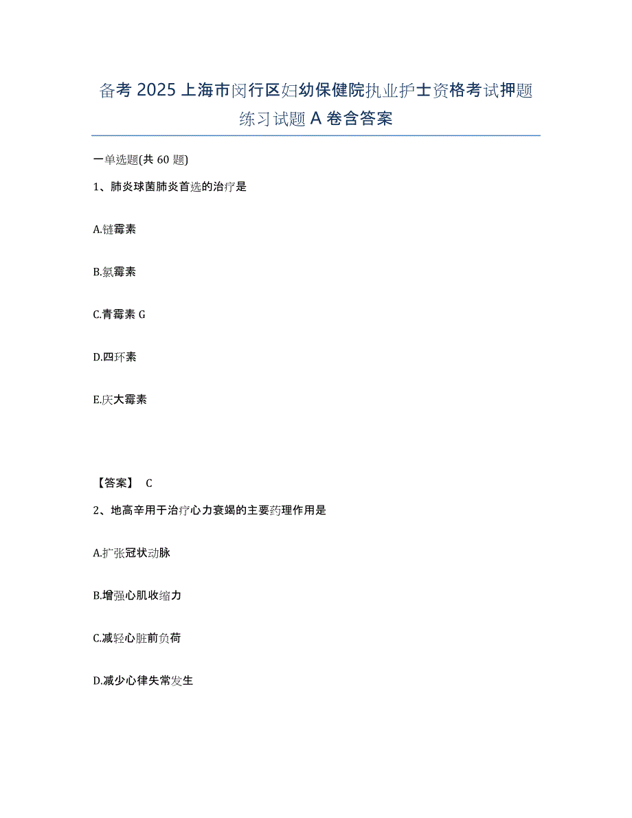 备考2025上海市闵行区妇幼保健院执业护士资格考试押题练习试题A卷含答案_第1页