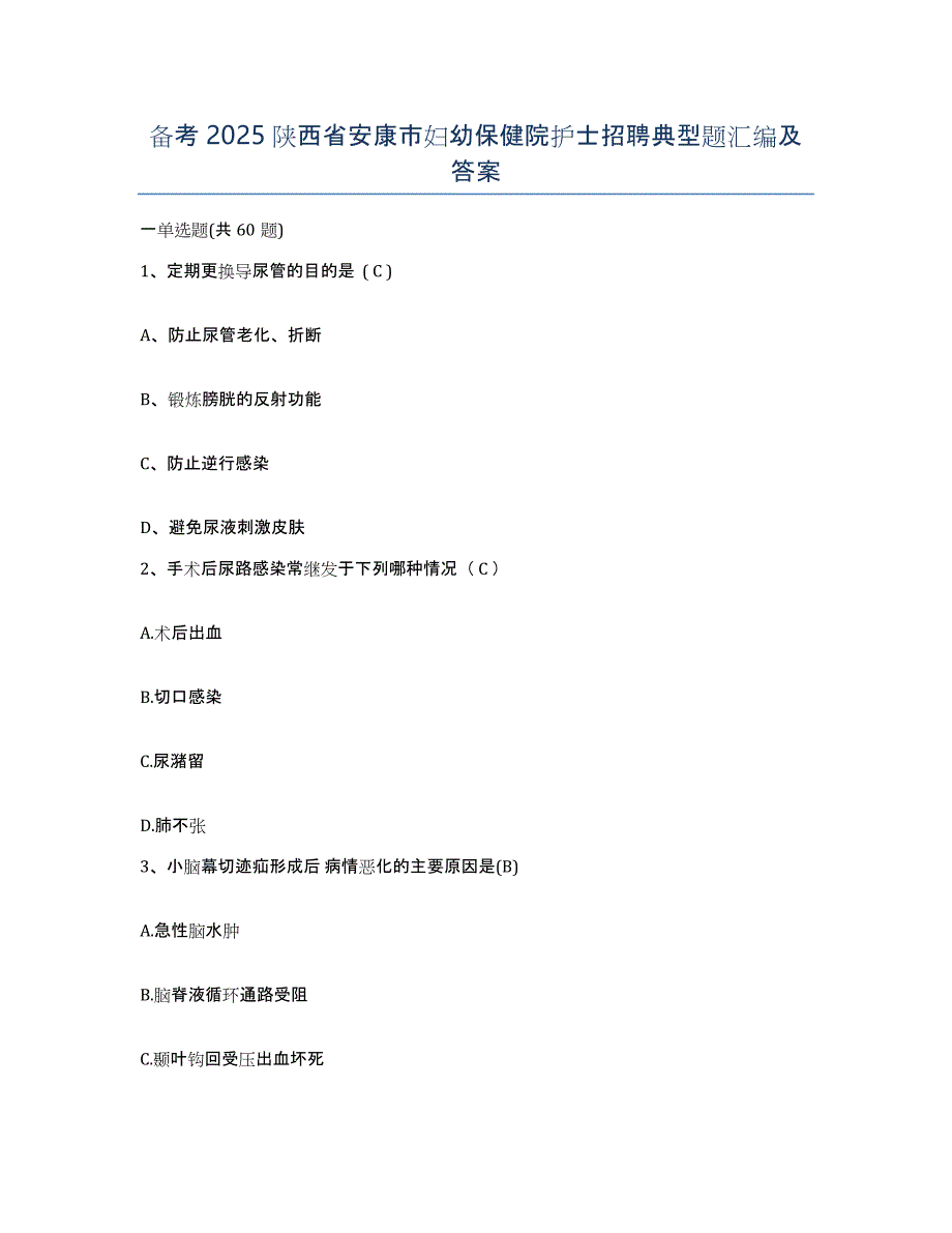 备考2025陕西省安康市妇幼保健院护士招聘典型题汇编及答案_第1页