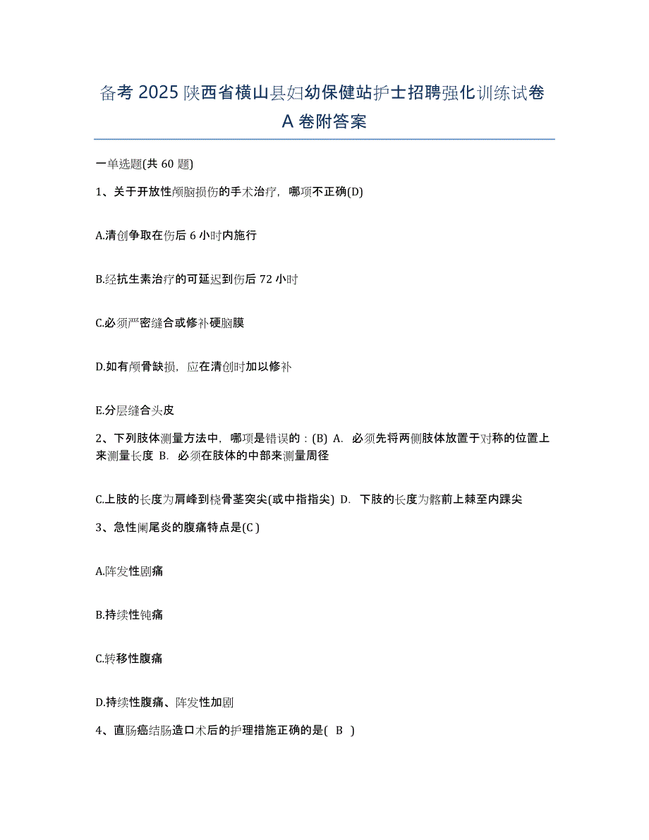 备考2025陕西省横山县妇幼保健站护士招聘强化训练试卷A卷附答案_第1页