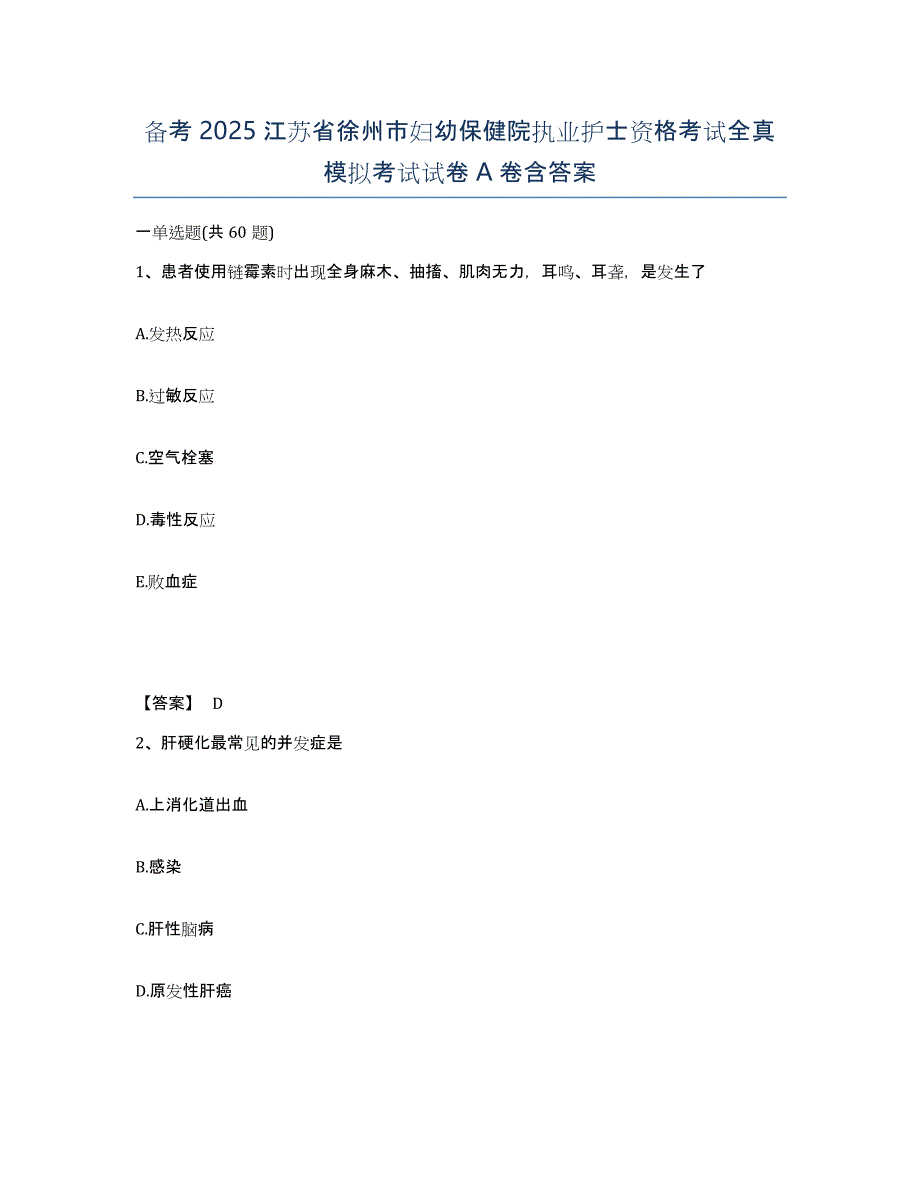 备考2025江苏省徐州市妇幼保健院执业护士资格考试全真模拟考试试卷A卷含答案_第1页