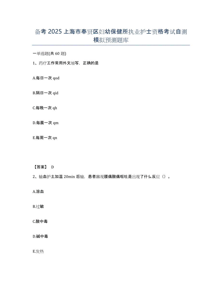 备考2025上海市奉贤区妇幼保健所执业护士资格考试自测模拟预测题库_第1页