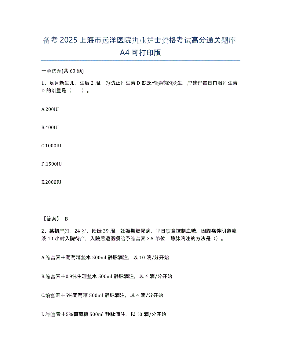 备考2025上海市远洋医院执业护士资格考试高分通关题库A4可打印版_第1页