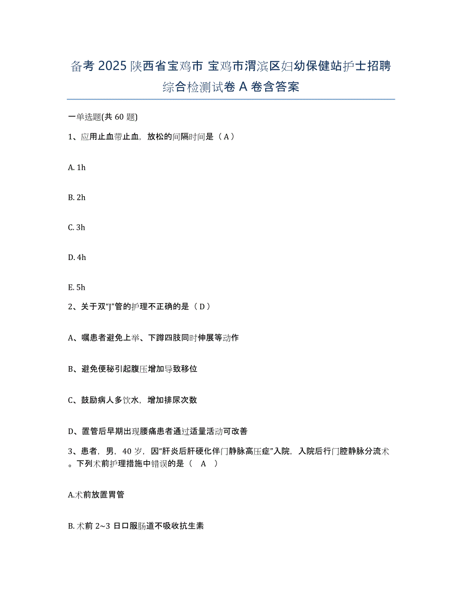 备考2025陕西省宝鸡市 宝鸡市渭滨区妇幼保健站护士招聘综合检测试卷A卷含答案_第1页