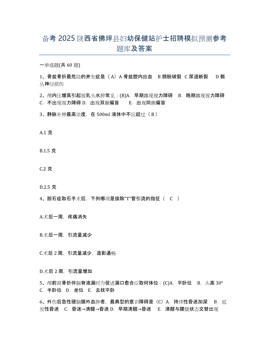 备考2025陕西省佛坪县妇幼保健站护士招聘模拟预测参考题库及答案_第1页