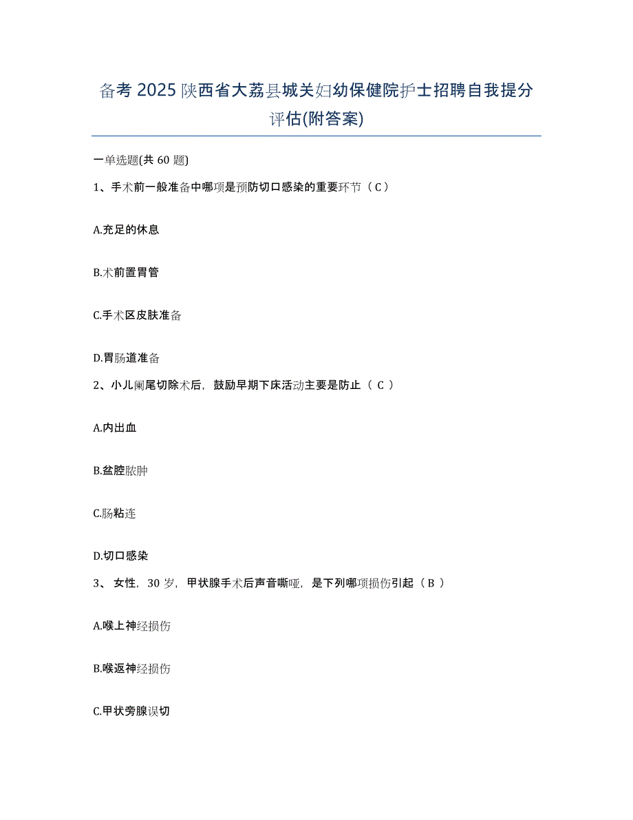 备考2025陕西省大荔县城关妇幼保健院护士招聘自我提分评估(附答案)_第1页