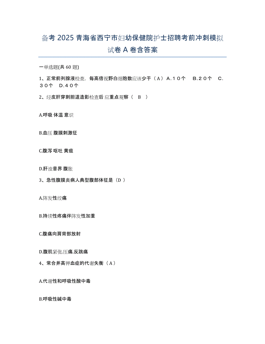 备考2025青海省西宁市妇幼保健院护士招聘考前冲刺模拟试卷A卷含答案_第1页