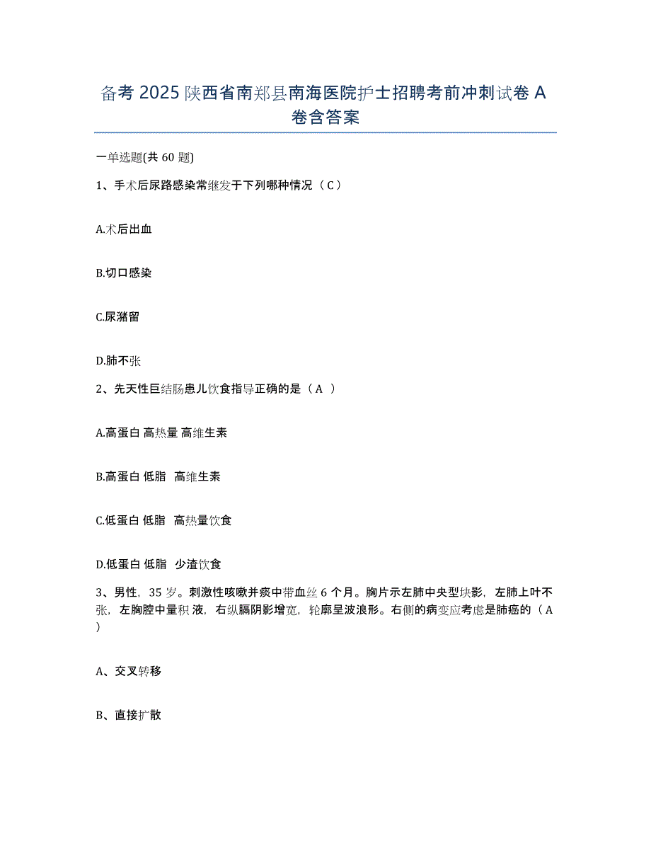 备考2025陕西省南郑县南海医院护士招聘考前冲刺试卷A卷含答案_第1页