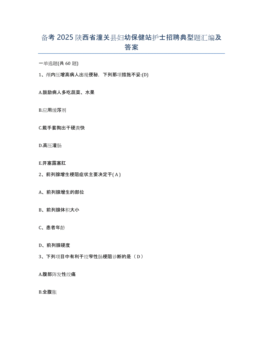 备考2025陕西省潼关县妇幼保健站护士招聘典型题汇编及答案_第1页