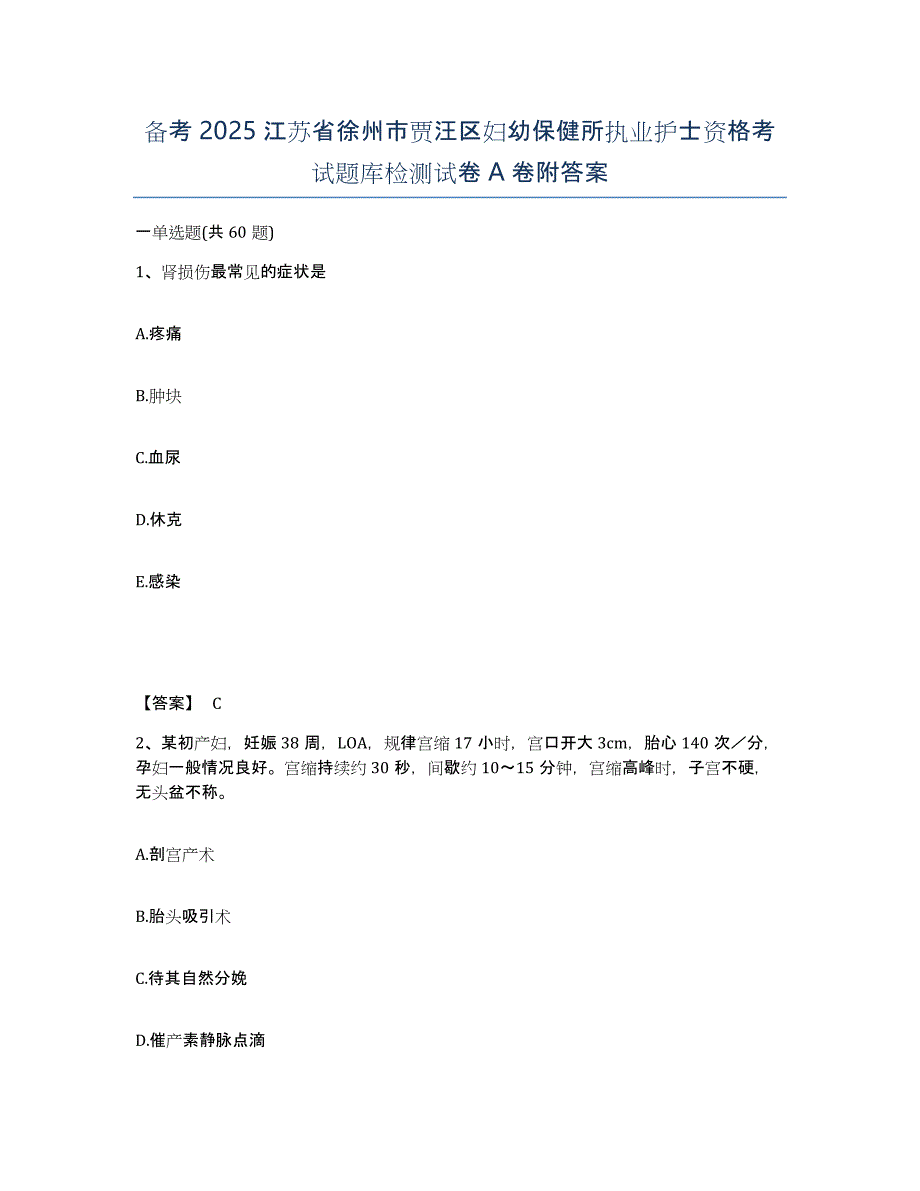 备考2025江苏省徐州市贾汪区妇幼保健所执业护士资格考试题库检测试卷A卷附答案_第1页