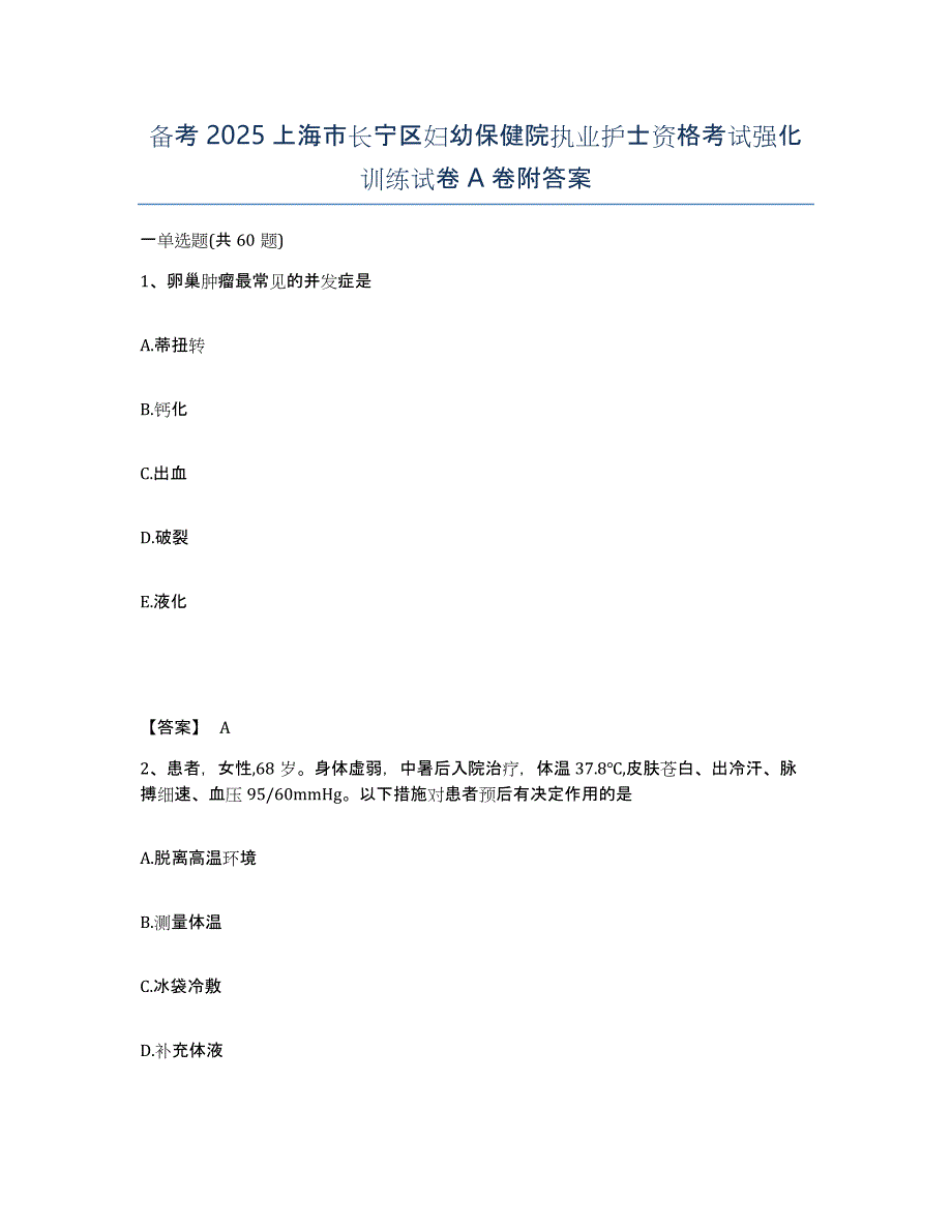 备考2025上海市长宁区妇幼保健院执业护士资格考试强化训练试卷A卷附答案_第1页