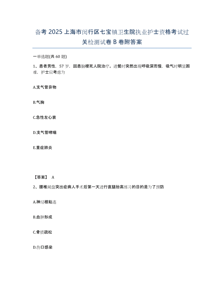 备考2025上海市闵行区七宝镇卫生院执业护士资格考试过关检测试卷B卷附答案_第1页