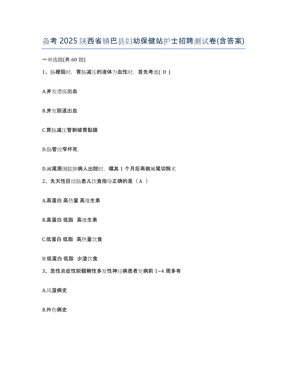 备考2025陕西省镇巴县妇幼保健站护士招聘测试卷(含答案)_第1页