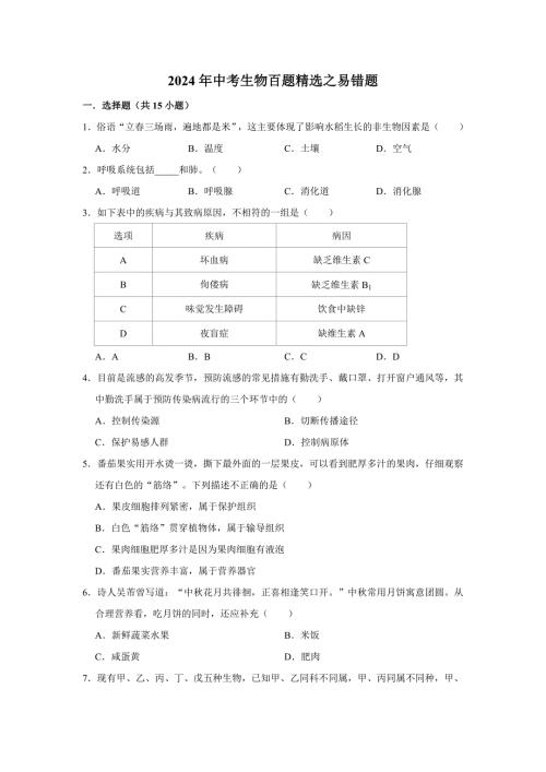 初中生物典型百题之易错题