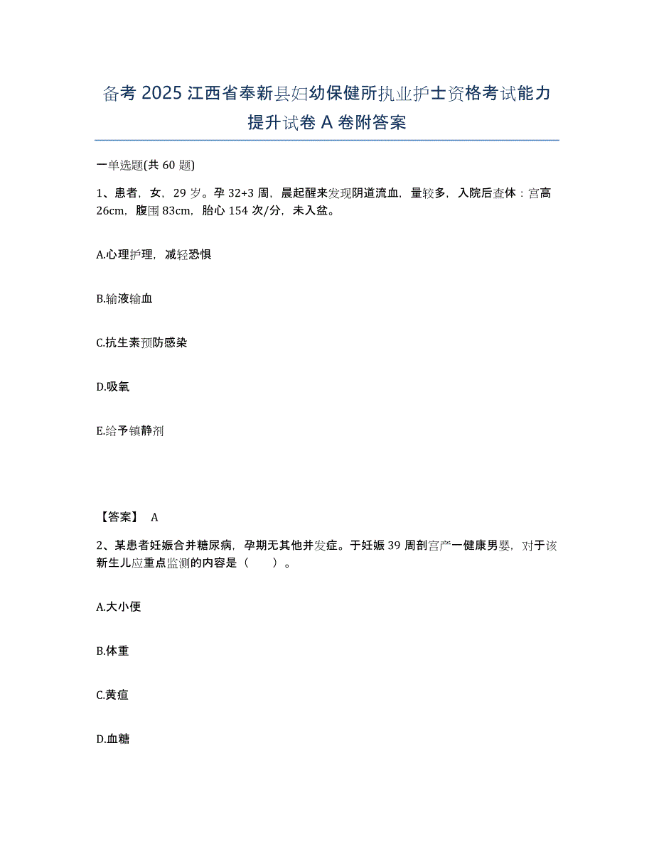 备考2025江西省奉新县妇幼保健所执业护士资格考试能力提升试卷A卷附答案_第1页