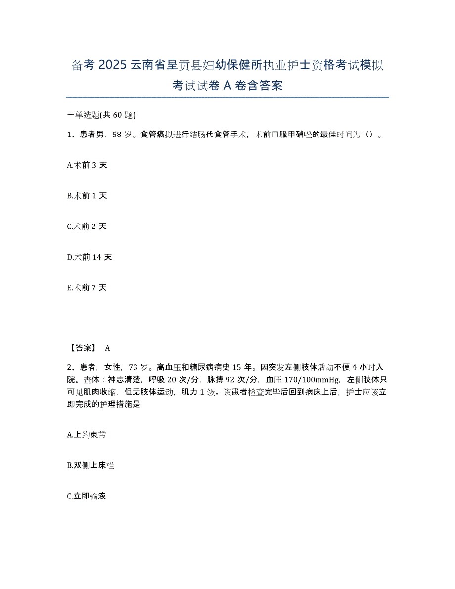 备考2025云南省呈贡县妇幼保健所执业护士资格考试模拟考试试卷A卷含答案_第1页