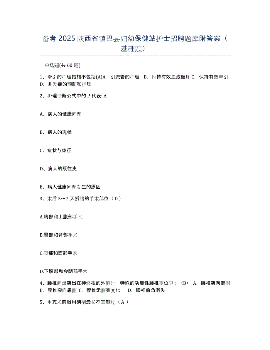 备考2025陕西省镇巴县妇幼保健站护士招聘题库附答案（基础题）_第1页