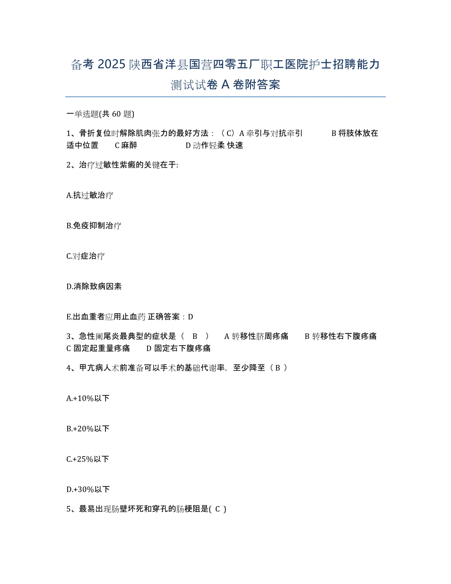 备考2025陕西省洋县国营四零五厂职工医院护士招聘能力测试试卷A卷附答案_第1页