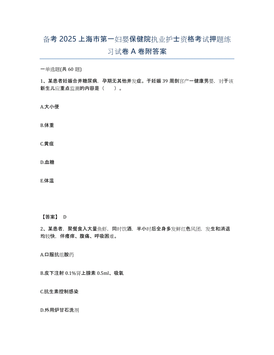 备考2025上海市第一妇婴保健院执业护士资格考试押题练习试卷A卷附答案_第1页