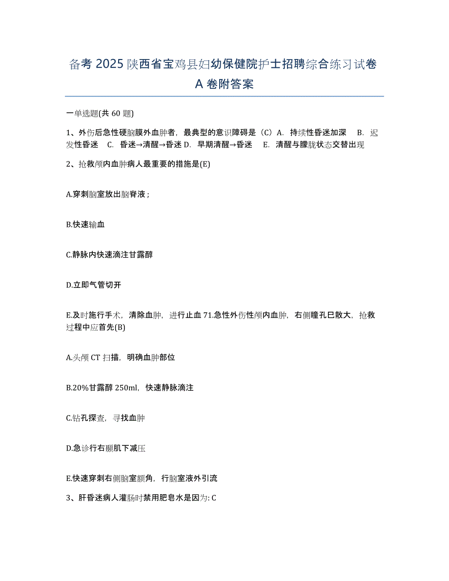 备考2025陕西省宝鸡县妇幼保健院护士招聘综合练习试卷A卷附答案_第1页