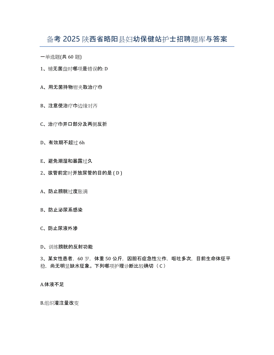 备考2025陕西省略阳县妇幼保健站护士招聘题库与答案_第1页