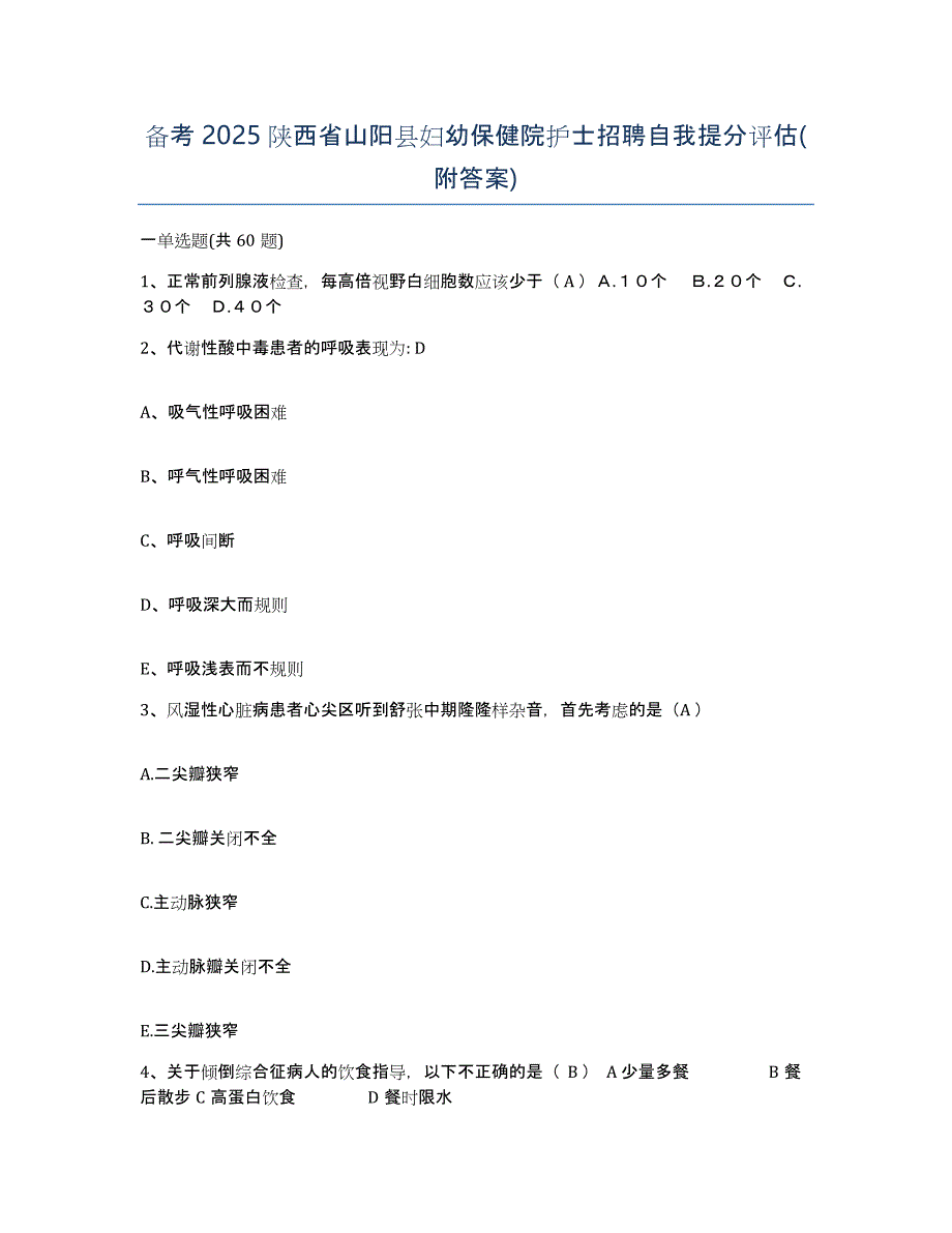 备考2025陕西省山阳县妇幼保健院护士招聘自我提分评估(附答案)_第1页