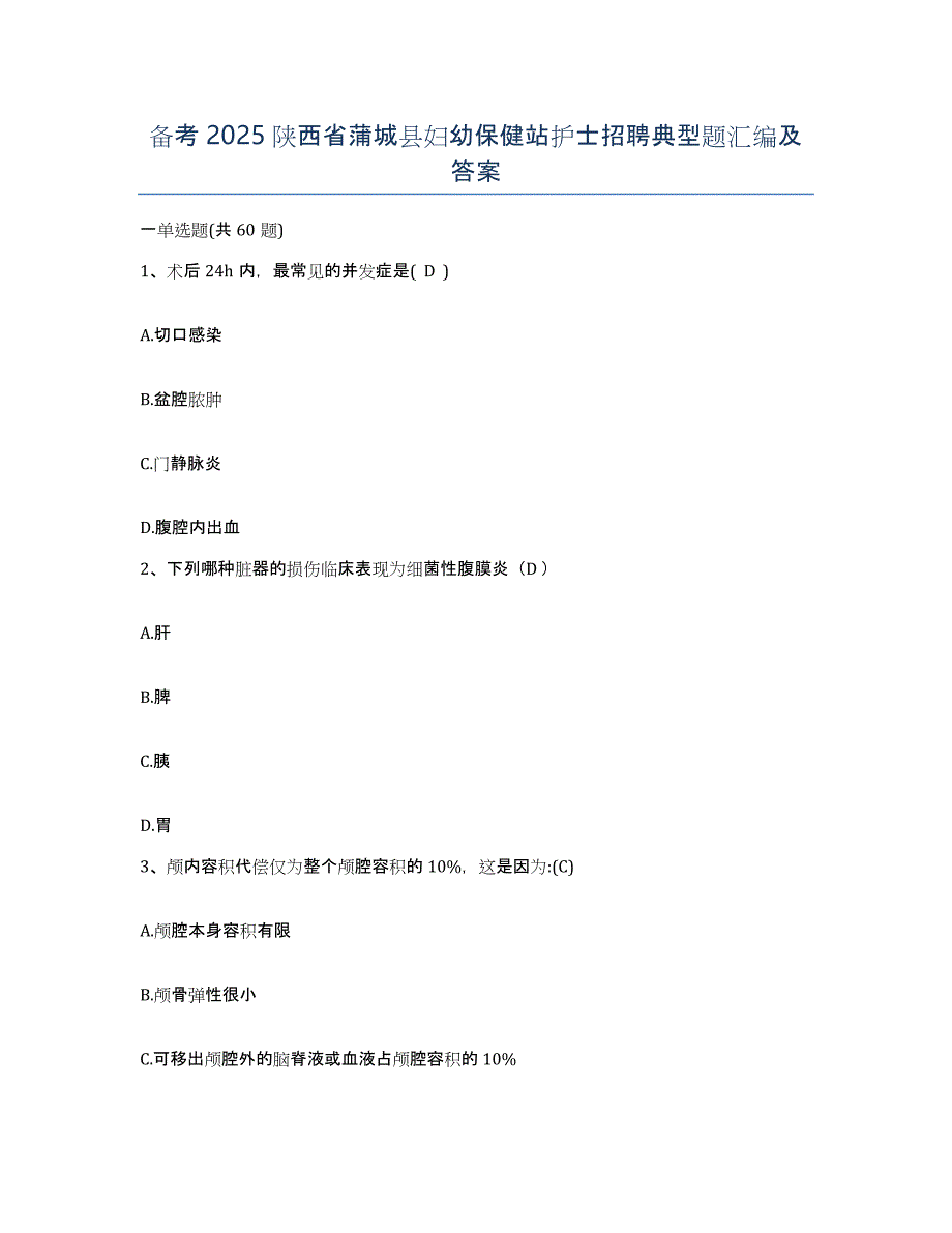 备考2025陕西省蒲城县妇幼保健站护士招聘典型题汇编及答案_第1页