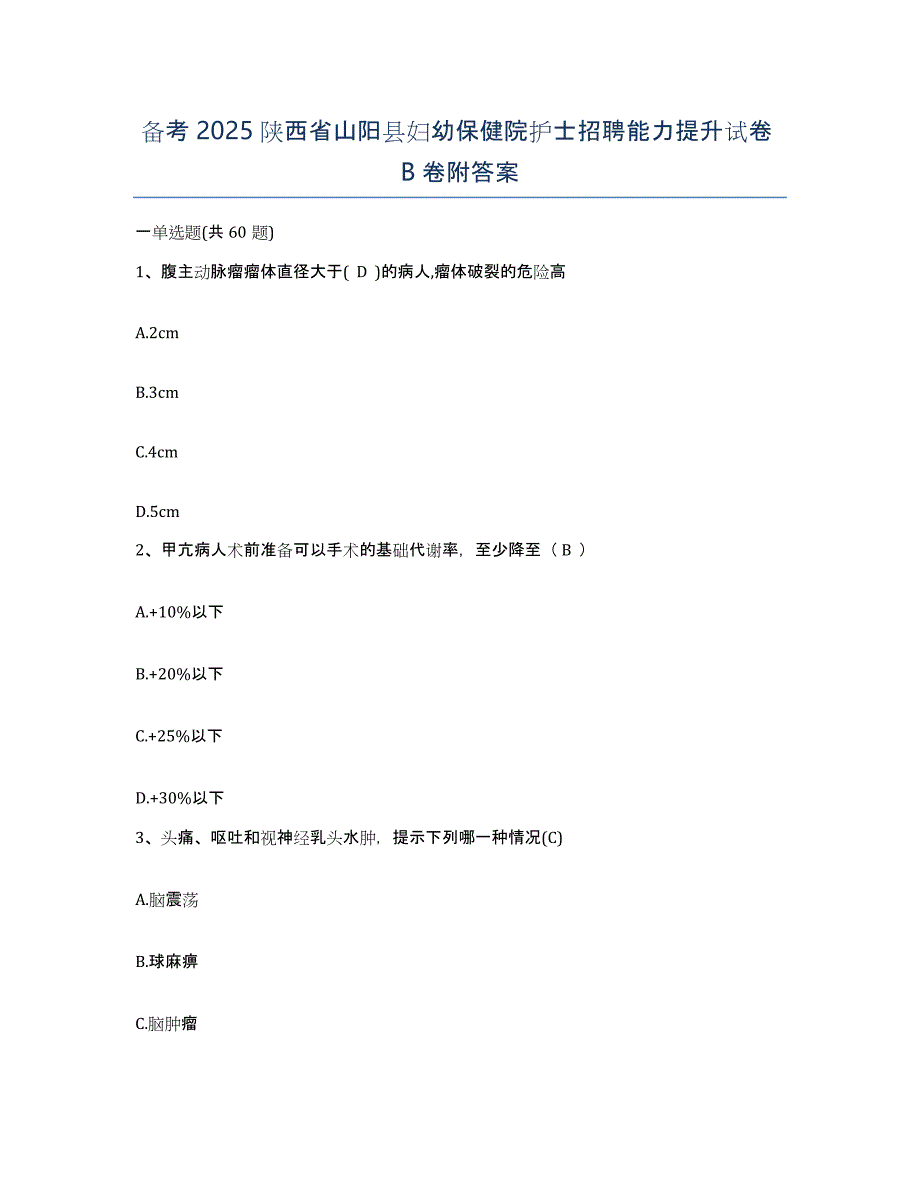 备考2025陕西省山阳县妇幼保健院护士招聘能力提升试卷B卷附答案_第1页