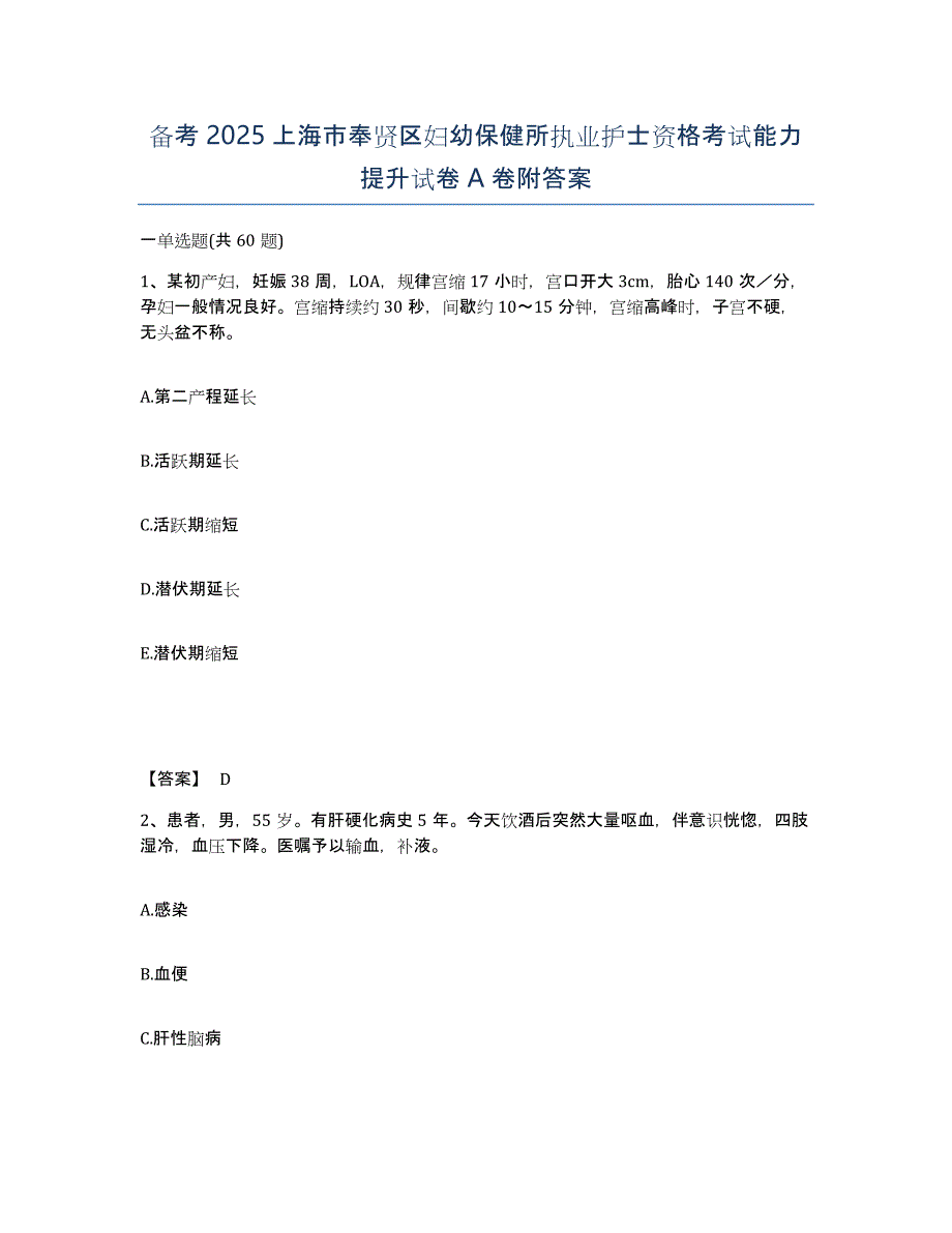 备考2025上海市奉贤区妇幼保健所执业护士资格考试能力提升试卷A卷附答案_第1页