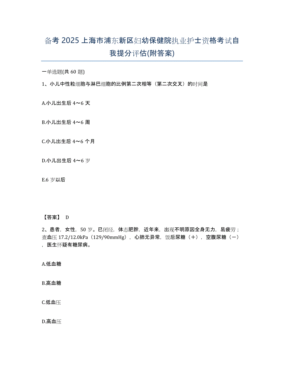 备考2025上海市浦东新区妇幼保健院执业护士资格考试自我提分评估(附答案)_第1页