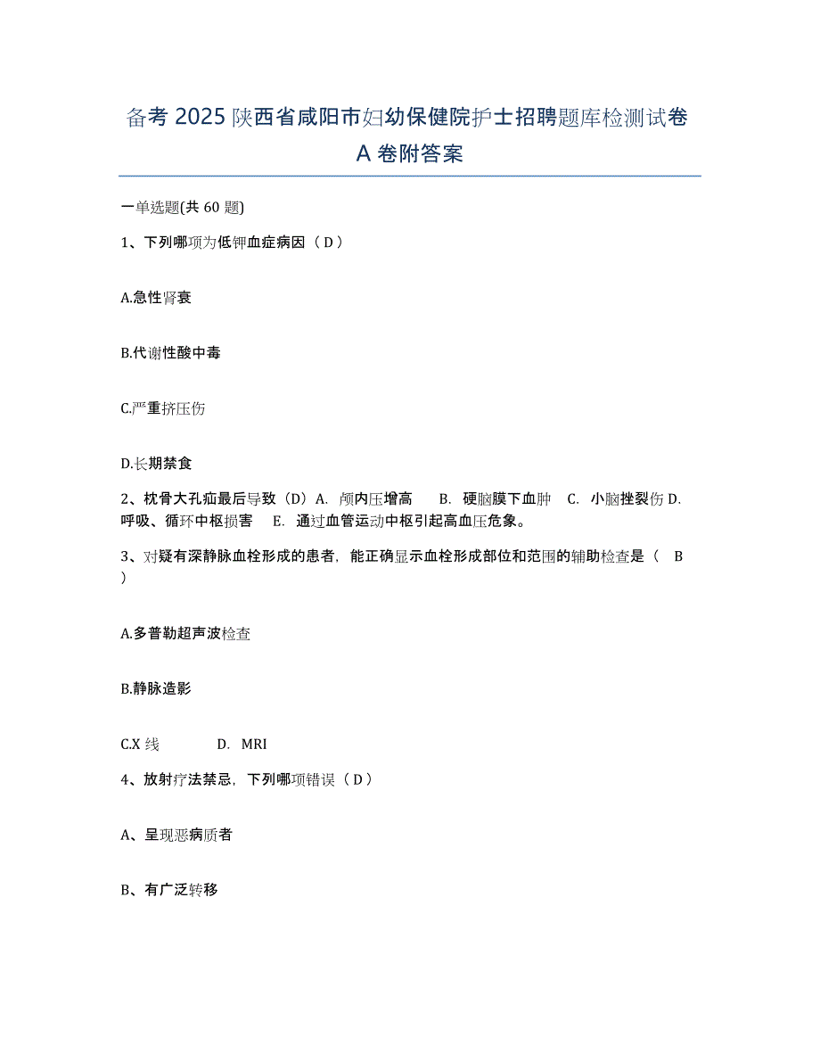 备考2025陕西省咸阳市妇幼保健院护士招聘题库检测试卷A卷附答案_第1页