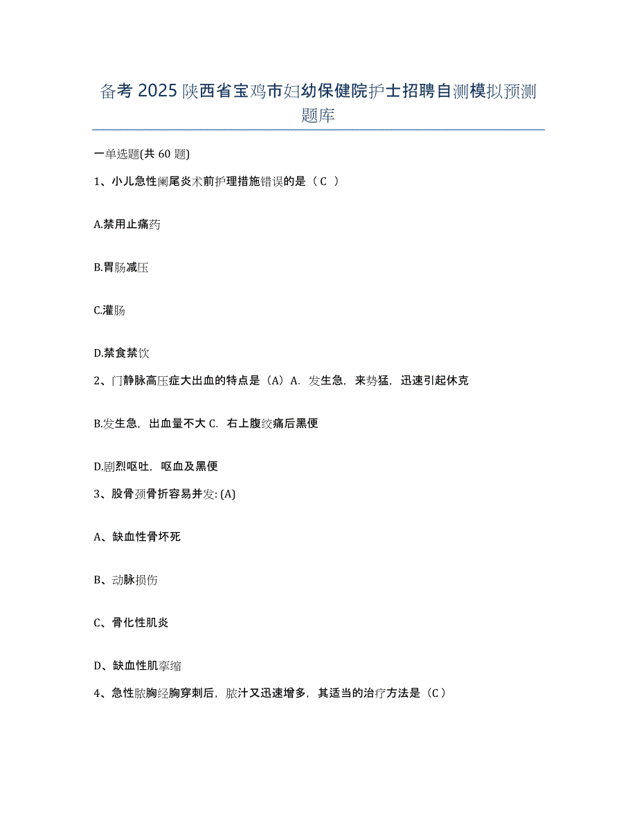 备考2025陕西省宝鸡市妇幼保健院护士招聘自测模拟预测题库_第1页