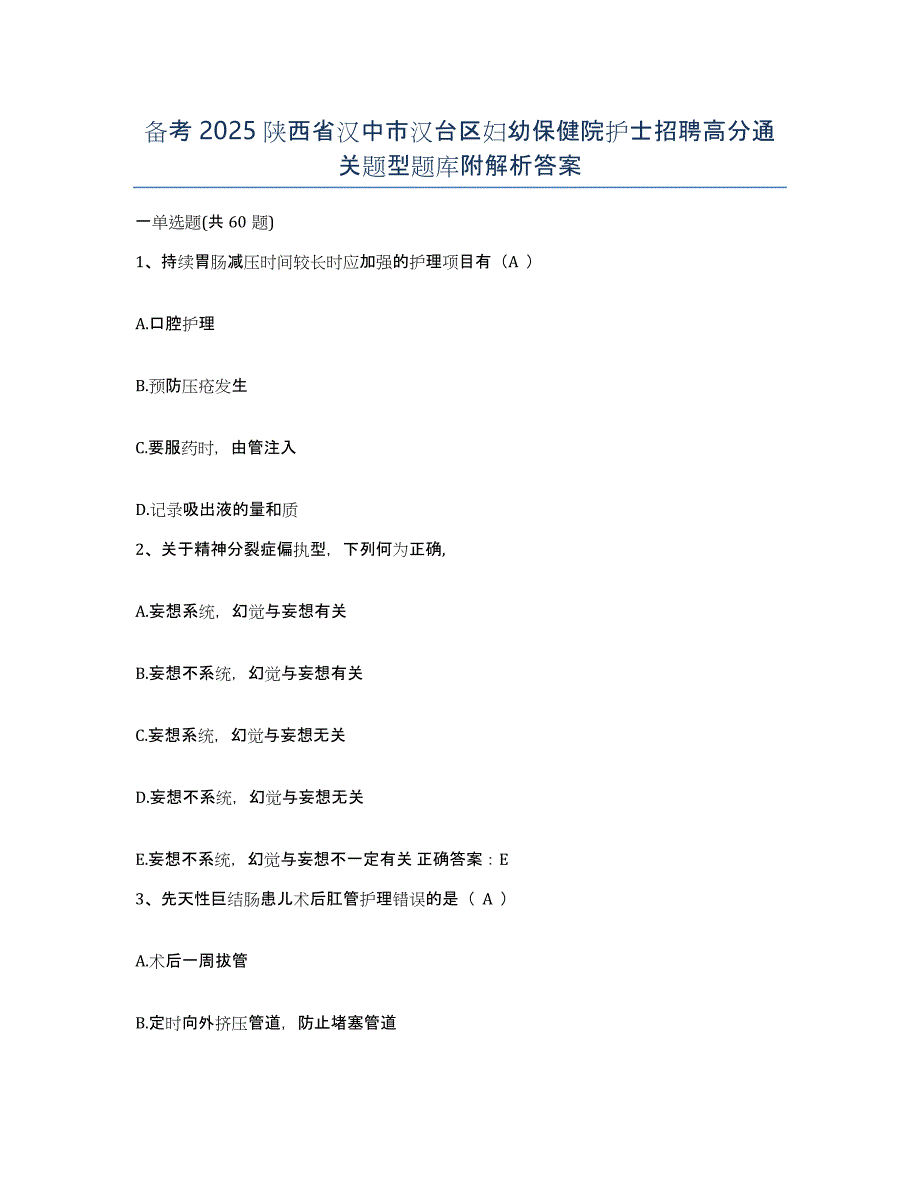 备考2025陕西省汉中市汉台区妇幼保健院护士招聘高分通关题型题库附解析答案_第1页