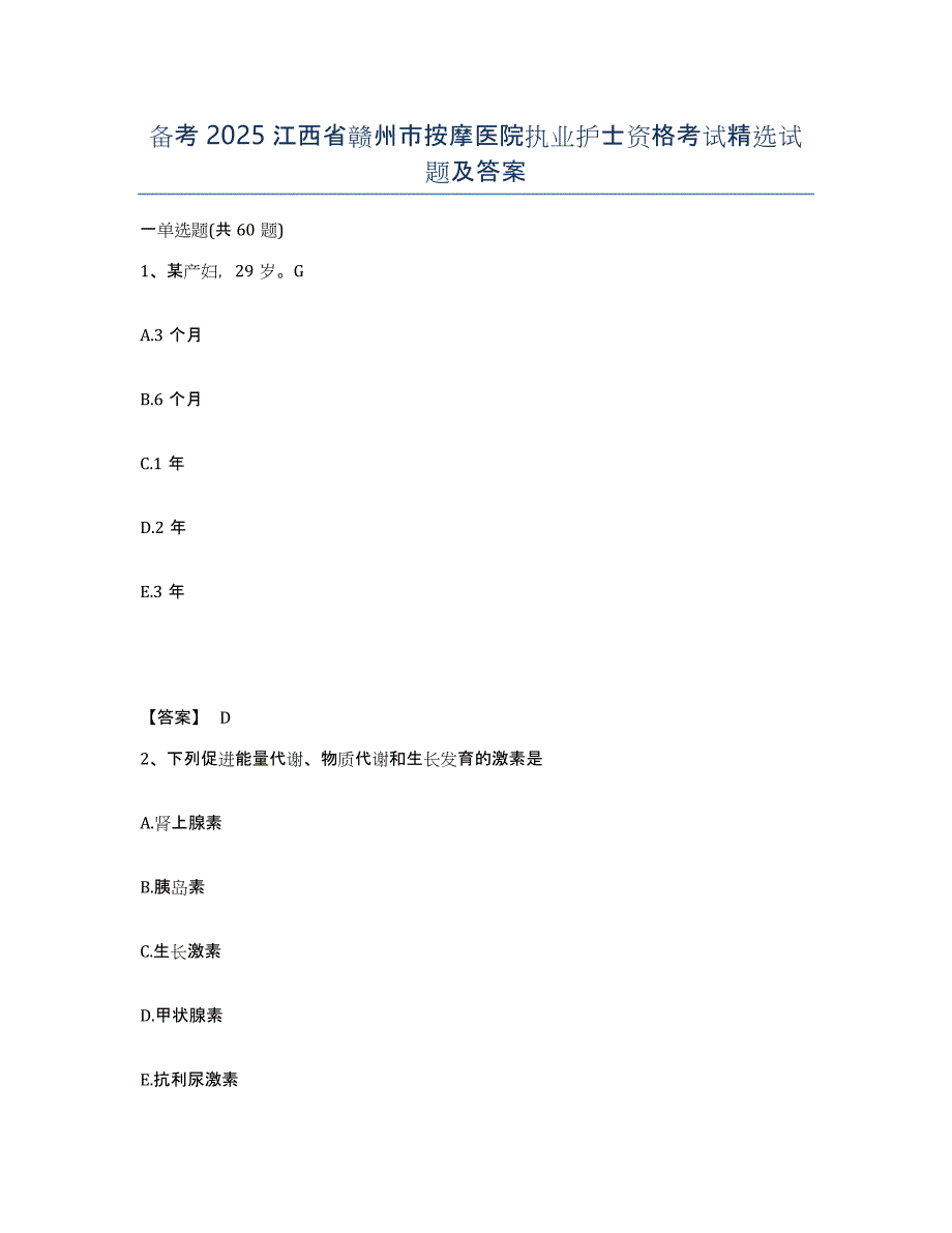 备考2025江西省赣州市按摩医院执业护士资格考试试题及答案_第1页