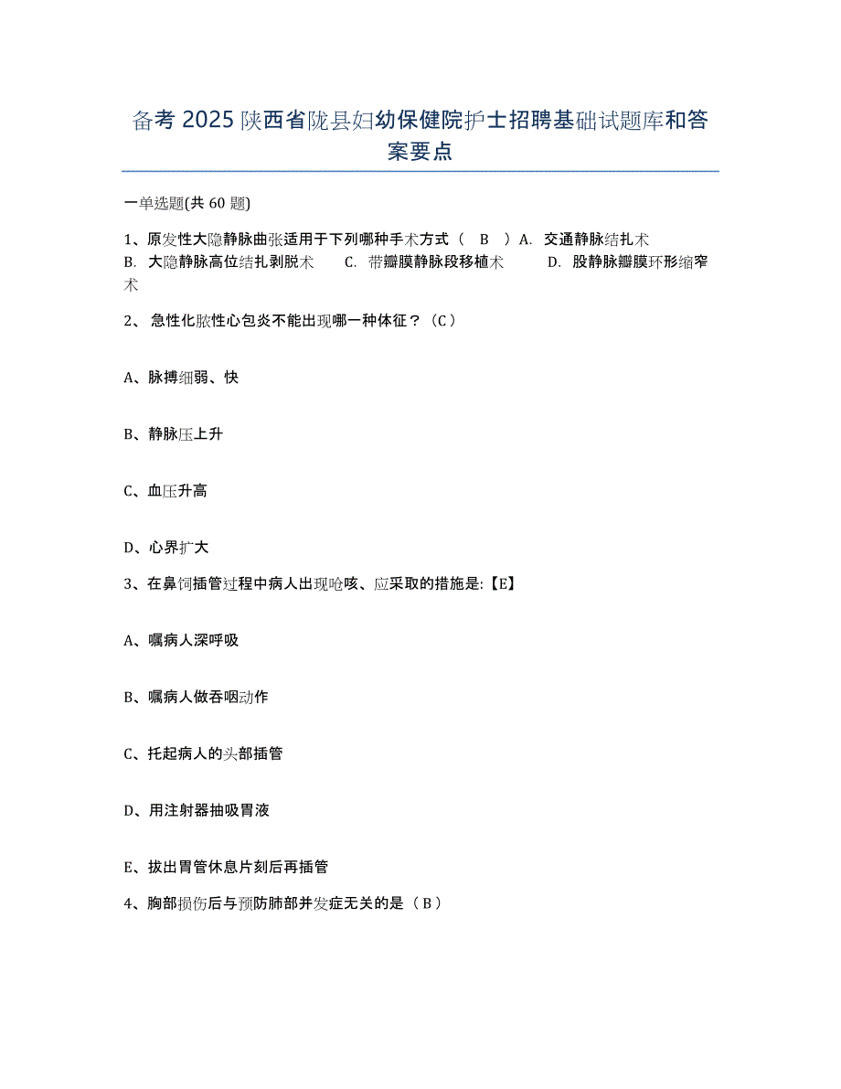 备考2025陕西省陇县妇幼保健院护士招聘基础试题库和答案要点_第1页