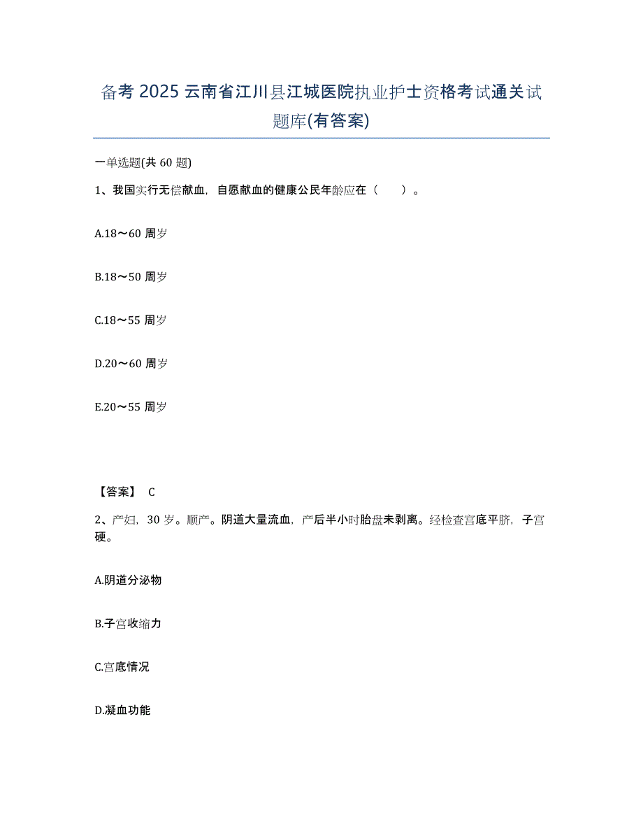 备考2025云南省江川县江城医院执业护士资格考试通关试题库(有答案)_第1页