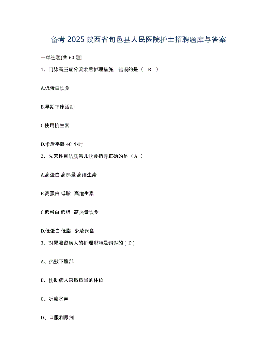 备考2025陕西省旬邑县人民医院护士招聘题库与答案_第1页