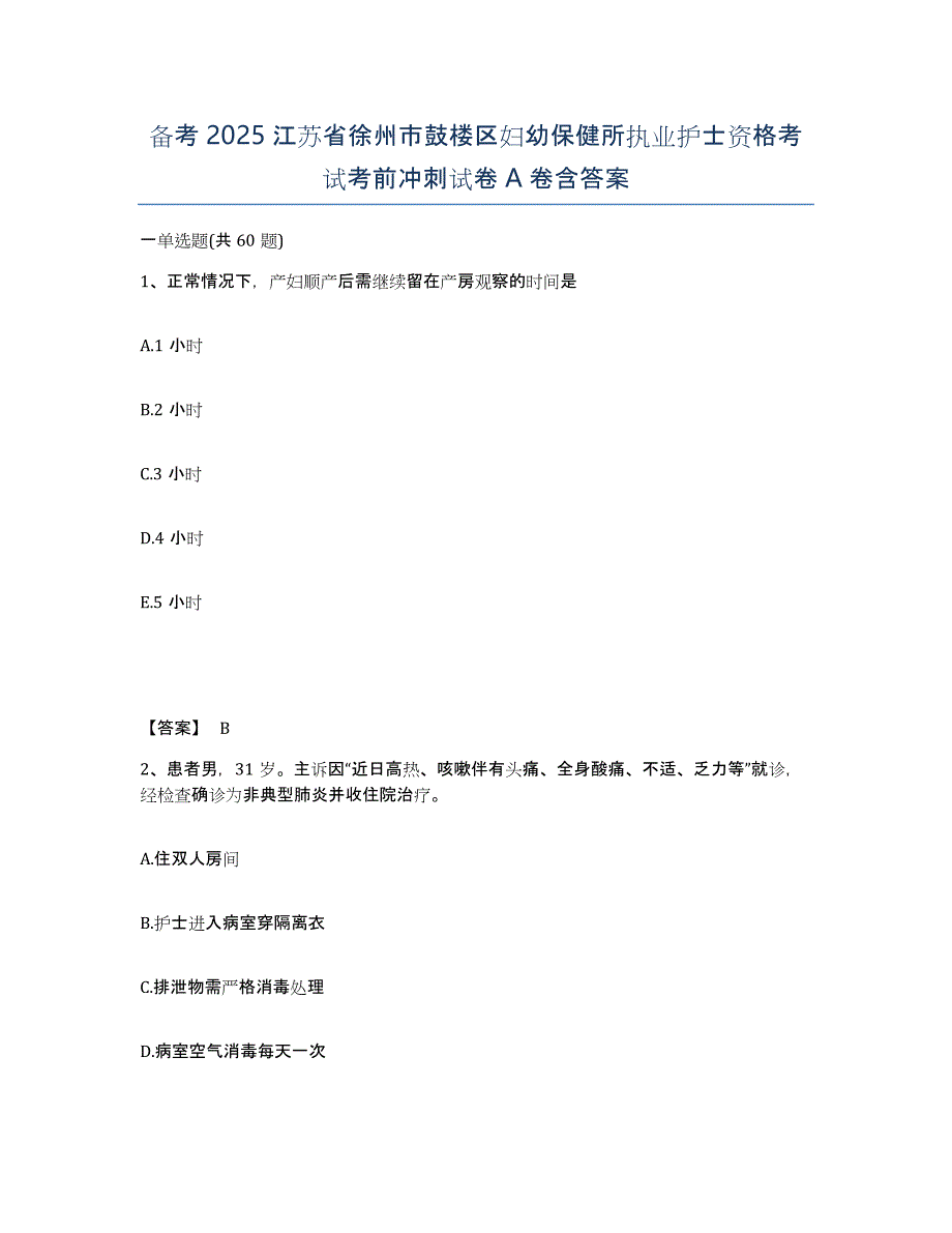 备考2025江苏省徐州市鼓楼区妇幼保健所执业护士资格考试考前冲刺试卷A卷含答案_第1页