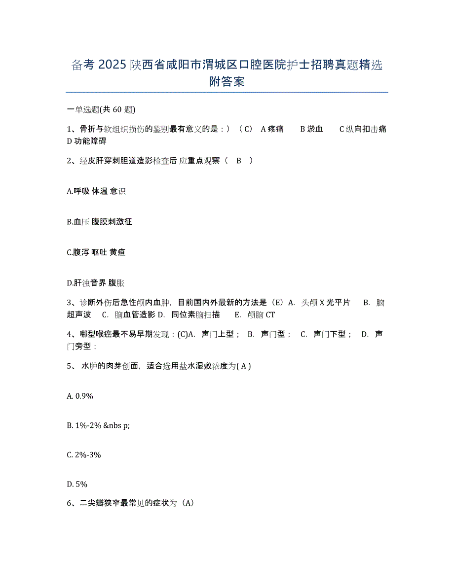 备考2025陕西省咸阳市渭城区口腔医院护士招聘真题附答案_第1页