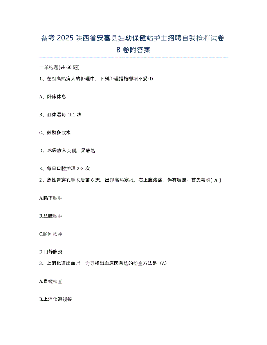 备考2025陕西省安塞县妇幼保健站护士招聘自我检测试卷B卷附答案_第1页