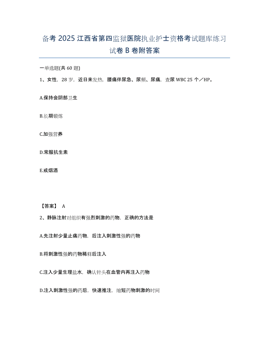 备考2025江西省第四监狱医院执业护士资格考试题库练习试卷B卷附答案_第1页