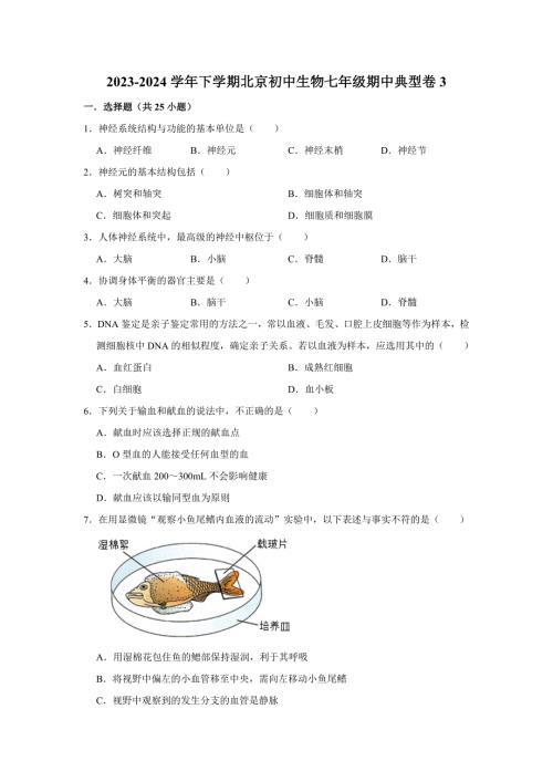 北京生物七年级下册期中典型卷3