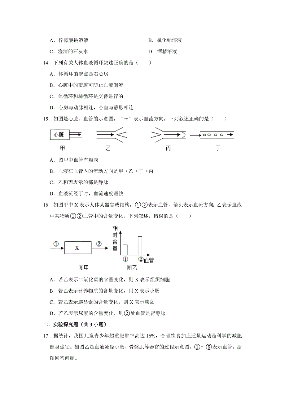 人教版生物会考二轮复习之血液循环_第4页