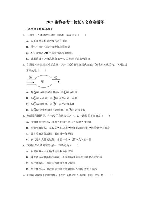 人教版生物会考二轮复习之血液循环