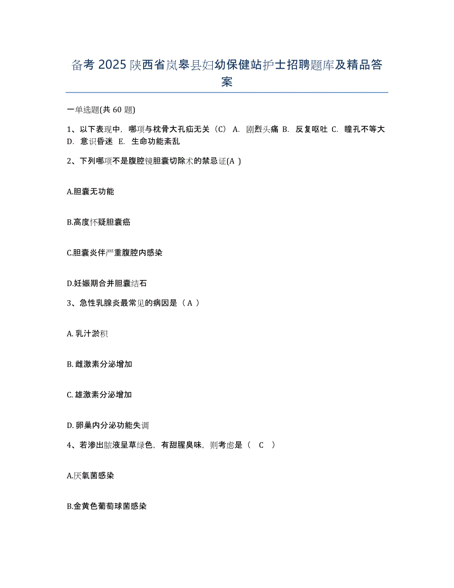 备考2025陕西省岚皋县妇幼保健站护士招聘题库及答案_第1页